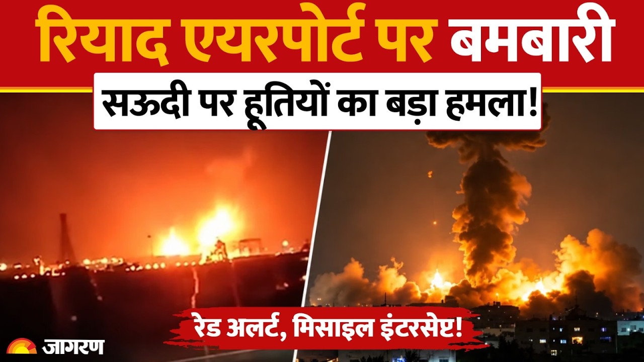 Riyadh Airport और Aramco रिफाइनरी पर Houthi ने दारी मिसाइलें, Saudi Arabia में Red ALert!