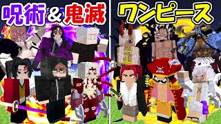【マインクラフト】呪術廻戦＆鬼滅の刃連合軍vsワンピース！！勝つのはどっち！？【マイクラ】【Minecraft】