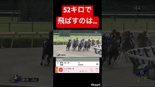【買えない新人騎手】減量特典使ってこの馬飛ばしてるようじゃダメだ #競馬