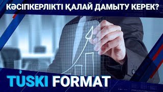 Кәсіпкерлікті қалай дамыту керек?