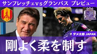 2026百年構想リーグ第18節　サンフレッチェ広島-名古屋グランパス戦プレビュー、剛よく柔を制す　#Jリーグ #サンフレッチェ広島 #名古屋グランパス  #中村太