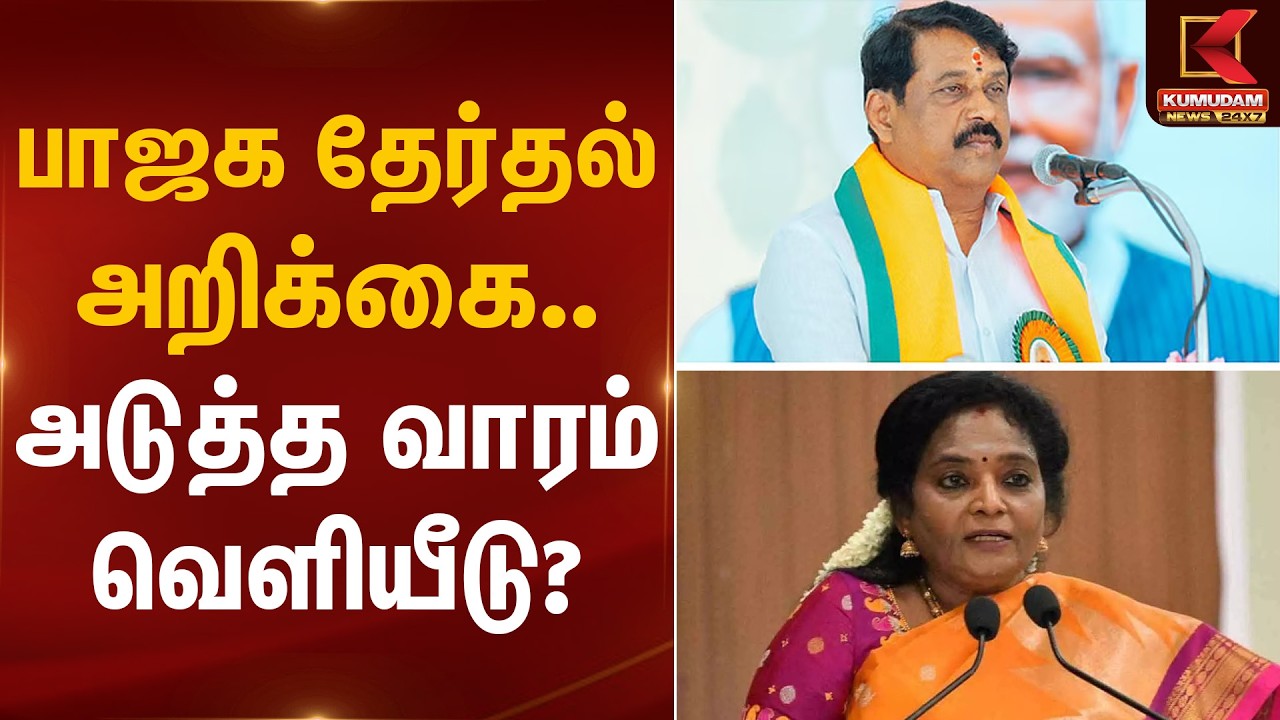 பாஜக தேர்தல் அறிக்கை… அடுத்த வாரம் வெளியீடு? | BJP Election Manifesto | Kumudam News