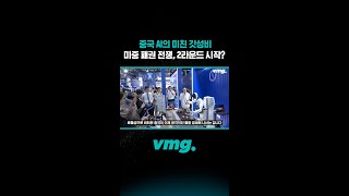 중국 AI의 미친 갓성비 미중 패권 전쟁, 2라운드 시작? / 비디오머그 #shorts