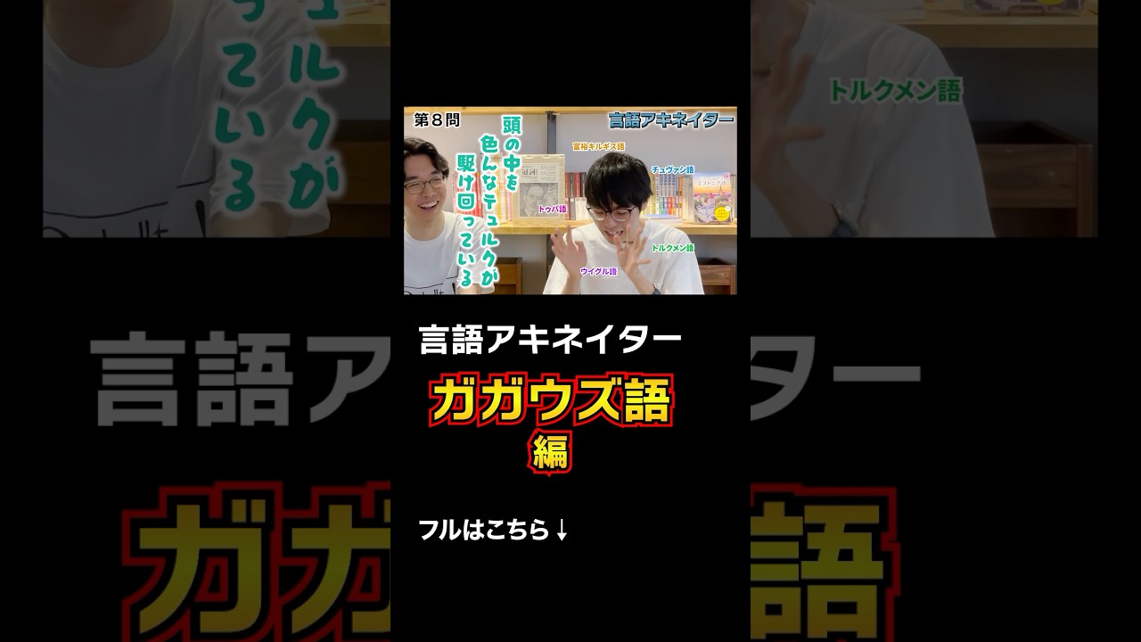 【言語アキネイター】ガガウズ語編