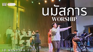 นมัสการพระเจ้า 18 พฤษภาคม 2025