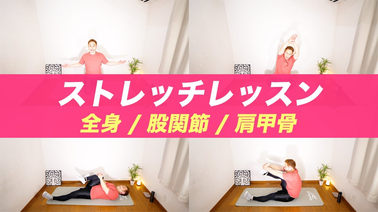 【メンバー限定】全身スッキリ/股関節ふにゃふにゃ/肩甲骨ほぐし【ストレッチレッスン2】