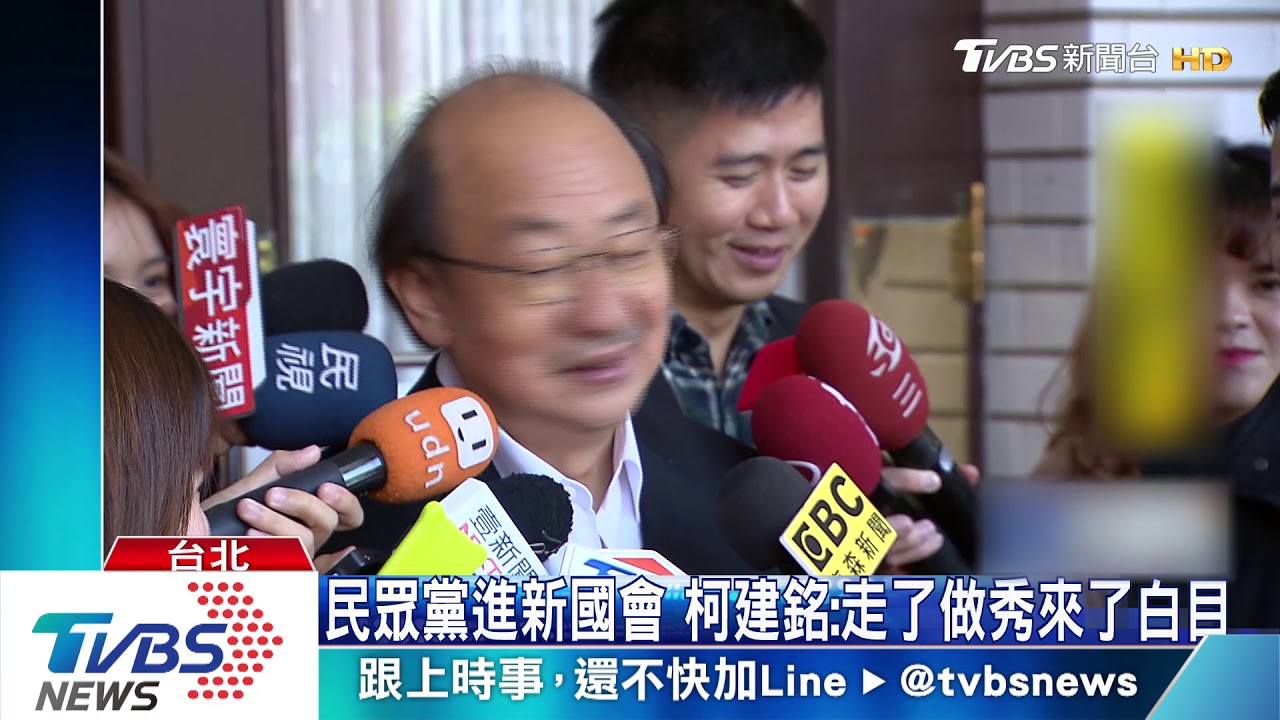 民眾黨進新國會　柯建銘：走了做秀來了白目