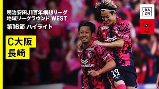 【セレッソ大阪×V・ファーレン長崎｜ハイライト】明治安田J1百年構想リーグ 地域リーグラウンド WEST第16節｜2026｜Jリーグ
