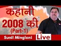 कहानी 2008 की Part 1 Sunil Minglani LIVE 11th Feb 2020