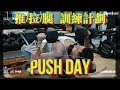 [訓練計劃] Pushday訓練計劃 | Kayla & James Wedding 4.11.2022 [生活分享]