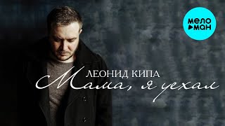 Леонид Кипа – Мама, я уехал (Single, 2025)