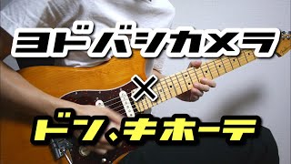 「ヨドバシカメラの歌」と「ドン・キホーテのテーマ」をギターで弾いてみた