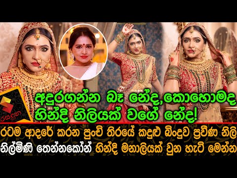 රටම ආදරේ කරන ප්‍රවීණ නිලි නිල්මිණි තෙන්නකෝන් හින්දි මනාලියක් වුන හැටි  Nilimini Thennakoon Bridal