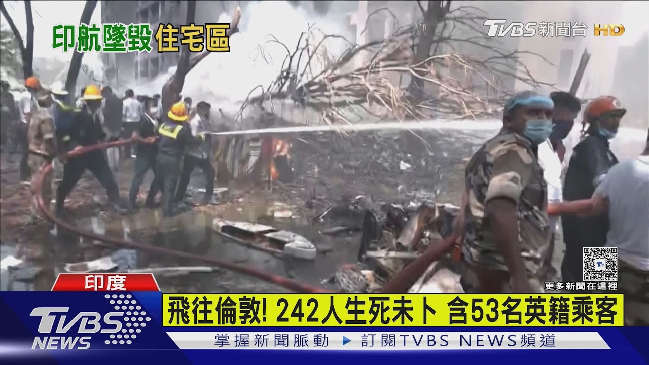 印度航空「波音787飛機」失事! 242人生死未卜