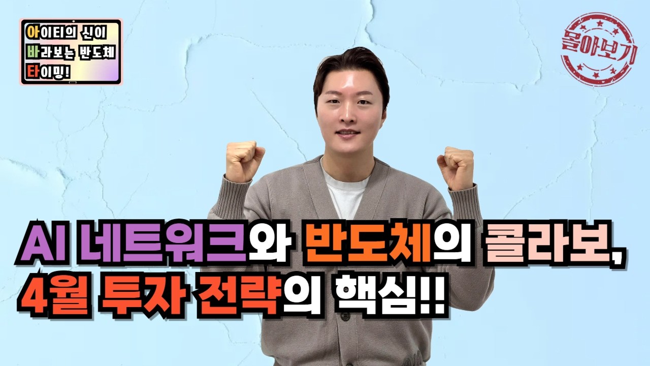 [몰아보기] AI 네트워크와 반도체의 콜라보, 4월 투자 전략의 핵심!!