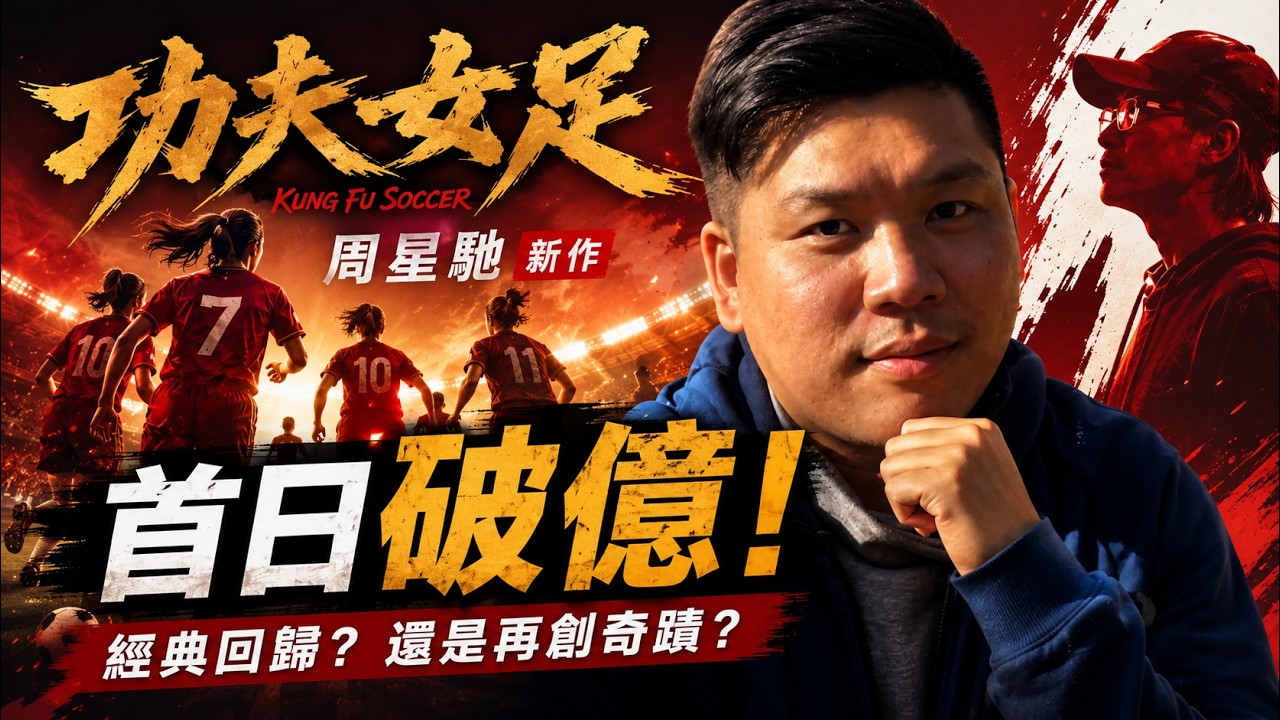 周星馳拍出一套沒有港產片味道的《功夫女足》！為何只有他，才能演周星馳？