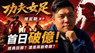 周星馳拍出一套沒有港產片味道的《功夫女足》！為何只有他，才能演周星馳？