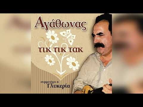 Αγάθωνας Ιακωβίδης - Φραγκοσυριανή | Official Audio Release