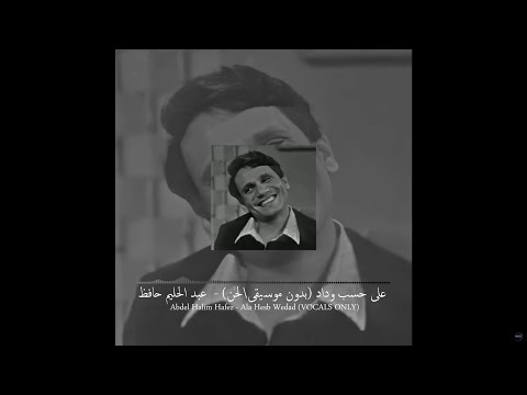 Abdel halim hafez ala hesb wedad vocals only على حسب وداد بدون موسيقى لحن