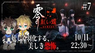 #7【零 紅い蝶 REMAKE】脱出、そして一つの終わりへ ～さまようたぬきと見守る聖～【ネタバレ注意】