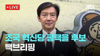 [LIVE] 조국 혁신당 평택을 후보 백브리핑 [이슈현장] / JTBC News