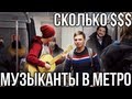 Сколько платят музыкантам в метро?? 