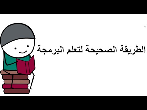 3- كيف أكون مبرمج || الطريقة الصحيحة لتعلم البرمجة