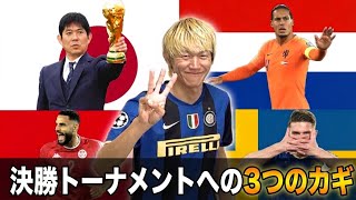 【サッカー日本代表】W杯グループリーグで日本と対戦する国を徹底分析！グループリーグ突破のための３つの攻略法も解説！【2026W杯】