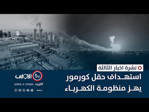 فيديو | كورمور.. استهداف يشل الامدادات ويطفئ الكهرباء | نشرة اخبار الثالثة