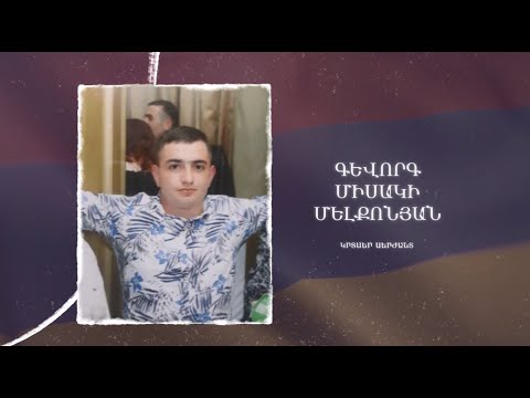 Ձեզ բացակա չենք դնի․ Գևորգ  Մելքոնյան