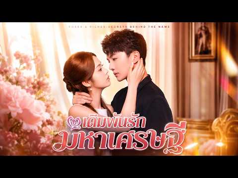 เดิมพันรักมหาเศรษฐี (พากย์ไทย) | มีคำบรรยายภาษาไทย#dramabox
