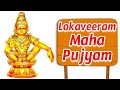 Ayyappa Swamy Songs - Loka Veeram Maha Poojyam - Namaskara Slokam - BHAKTI SONGS