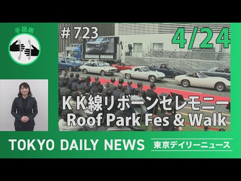 【手話版】KK線リボーンセレモニー&Roof Park Walk（令和７年４月24日 東京デイリーニュース No.723）