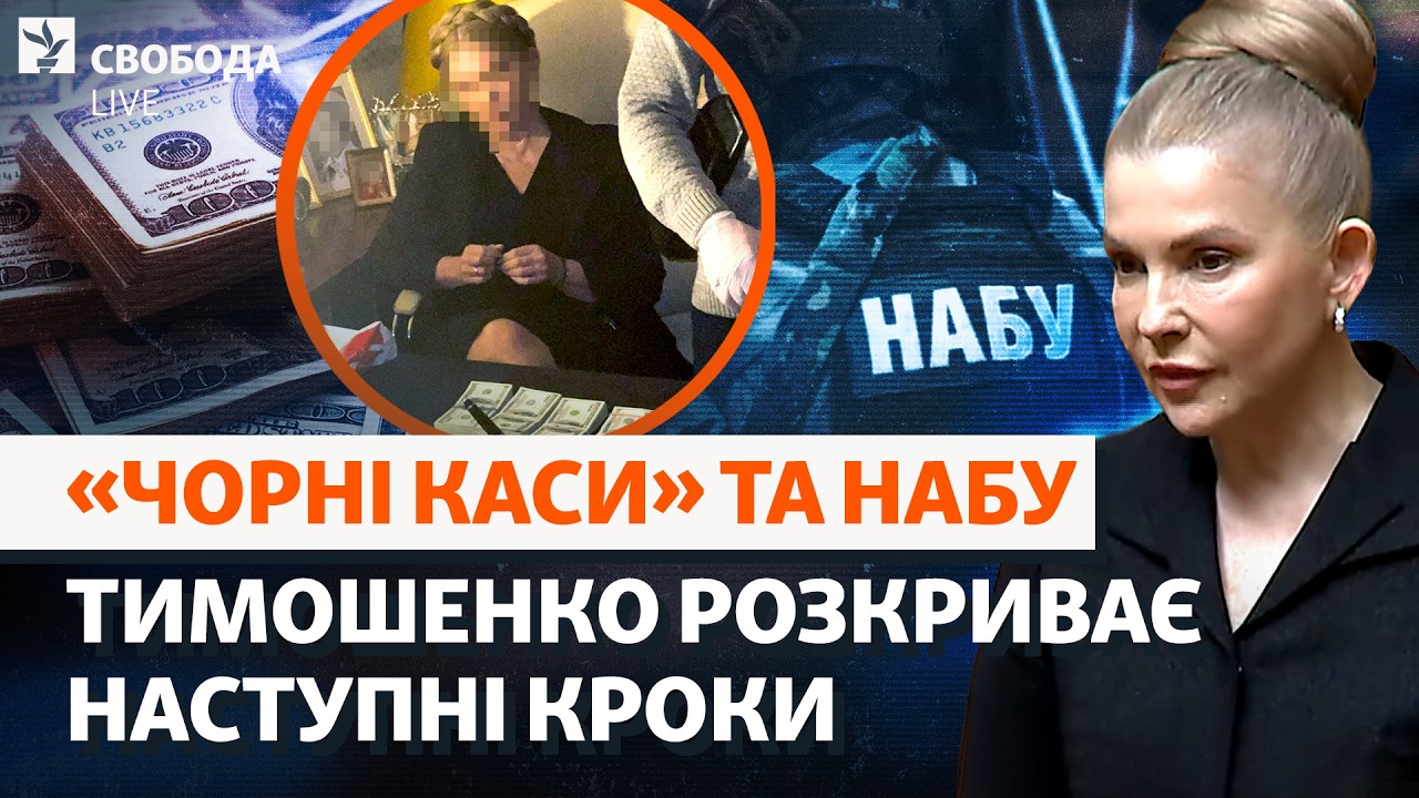 Тимошенко про «замовників», 40 тисяч доларів, НАБУ, команду «зверху», агента Г