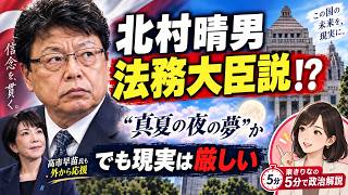 日本保守党の北村晴男議員が、法務大臣になる？５分でわかりやすく解説します！