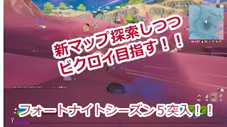 【フォートナイト小5実況】シーズン5突入！探索しつつビクロイ目指して頑張ります♪
