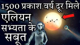 एलियन सभ्यता के सबूत | Evidence of alien civilization found 1500 light years away