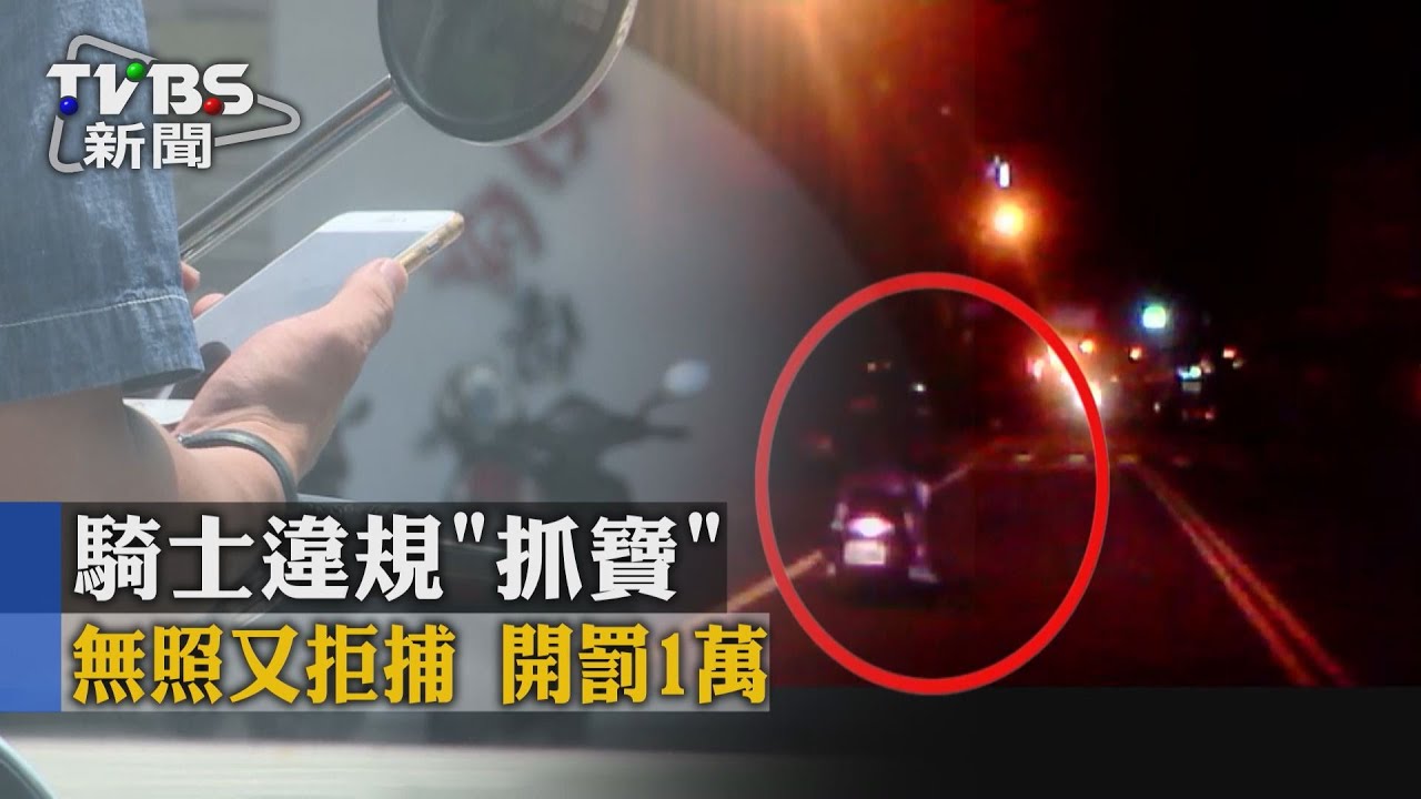 騎士違規「抓寶」 無照又拒捕開罰1萬
