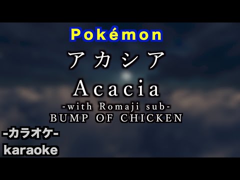 【カラオケ】KARAOKE-with Romaji sub- Pokémon 「GOTCHA！」アカシア- Acacia / BUMP OF CHICKEN