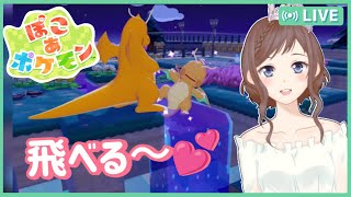 【ぽこあポケモン】かっくうを覚えたひめが飛びまくる配信【寝落ち推奨】