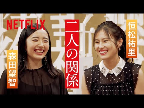 森田望智 × 恒松祐里 - 2人だけの空間でおしゃべり | 全裸監督 シーズン2 | Netflix Japan 【ENG sub/CC】