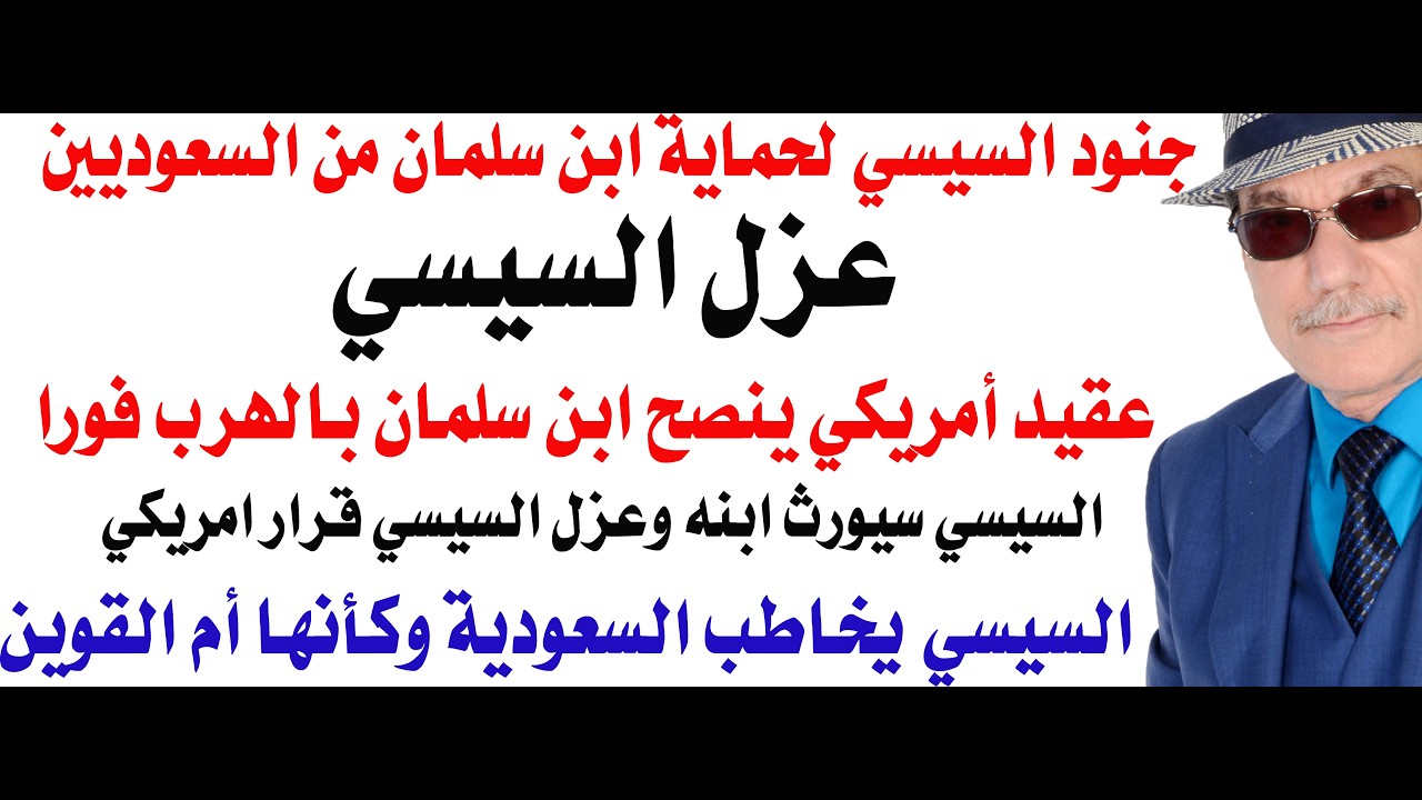 د.أسامة فوزي # 5408 - جنود السيسي لحماية محمد بن سلمان من السعوديين وليس من الحوث