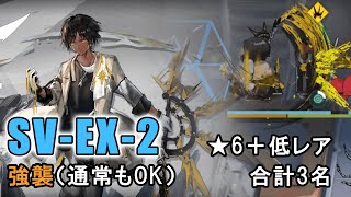 【アークナイツ SV-EX-2(強襲/通常)】低レア2名（テンニンカ・ビーグル） + ソーンズ（潮汐の下 EXステージ）【Arknights／明日方舟／명일방주】