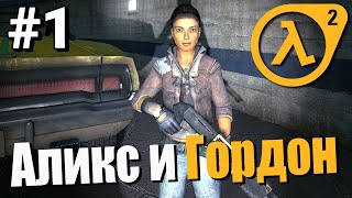 Аликс и Гордон Фримен ● Half-Life 2: Deep Down ● Прохождение Часть 1