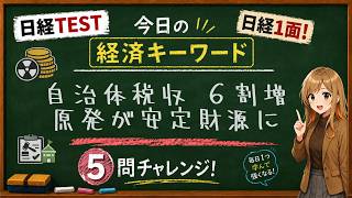 【1日5問】今日の経済キーワード「核燃料税」｜日経TEST・時事問題対策