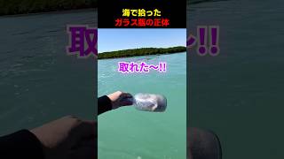 海で拾ったガラス瓶の正体