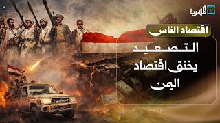 التصعيد يخنق اقتصاد اليمن.. أضرار واسعة وتداعيات محتملة | اقتصاد الناس