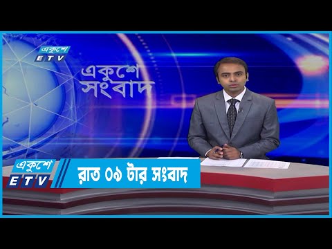 09 PM News || রাত ০৯টার সংবাদ | 16 March 2022  | ETV News
