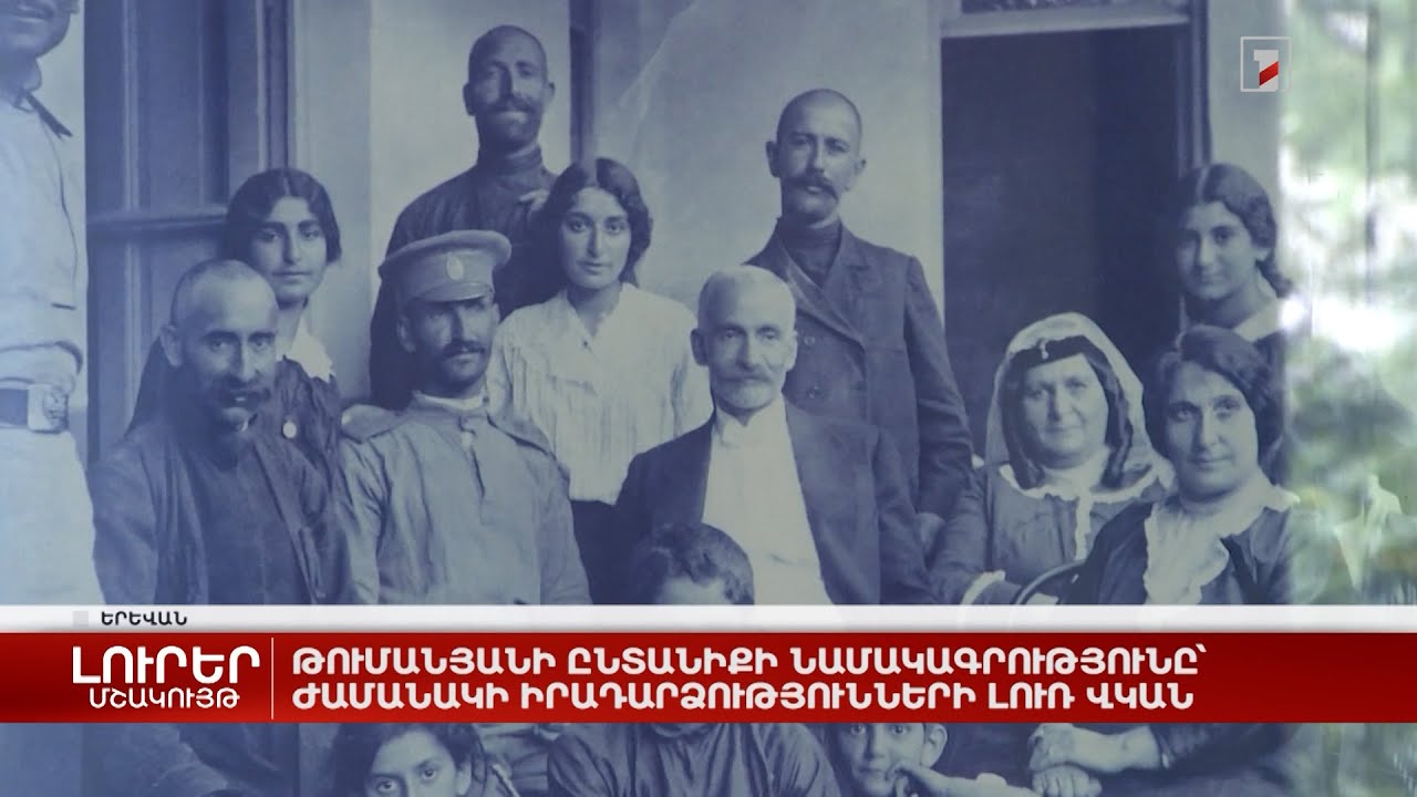 Թումանյանի ընտանիքի նամակագրությունը՝ ժամանակի իրադարձությունների լուռ վկան