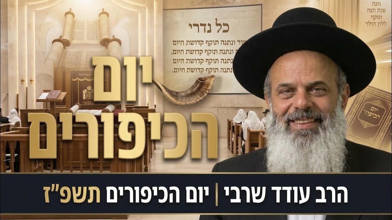 עצות ליום הכיפורים ומטרתו - הרב עודד שרבי - כיפורים תשפ''ז